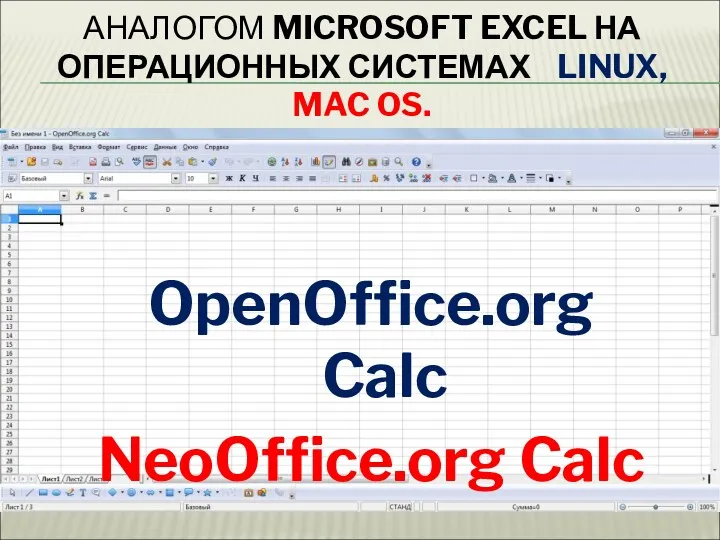 АНАЛОГОМ MICROSOFT EXCEL НА ОПЕРАЦИОННЫХ СИСТЕМАХ LINUX, MAC OS. OpenOffice.org Calc NeoOffice.org Calc