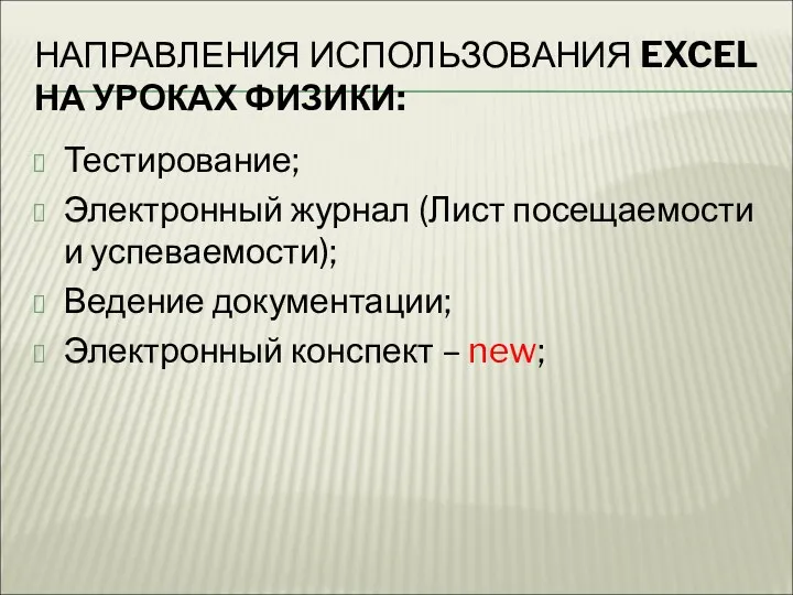 НАПРАВЛЕНИЯ ИСПОЛЬЗОВАНИЯ EXCEL НА УРОКАХ ФИЗИКИ: Тестирование; Электронный журнал (Лист посещаемости и успеваемости);