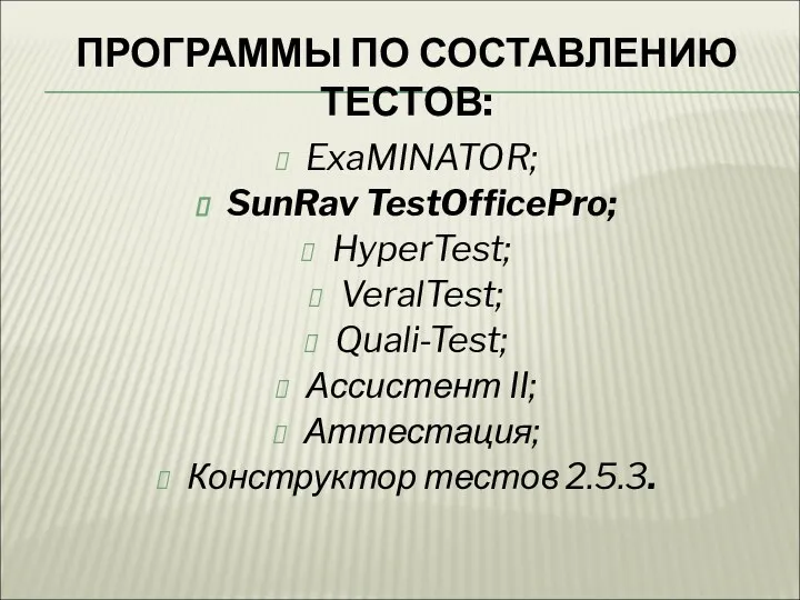 ПРОГРАММЫ ПО СОСТАВЛЕНИЮ ТЕСТОВ: ExaMINATOR; SunRav TestOfficePro; HyperTest; VeralTest; Quali-Test; Ассистент II; Аттестация; Конструктор тестов 2.5.3.