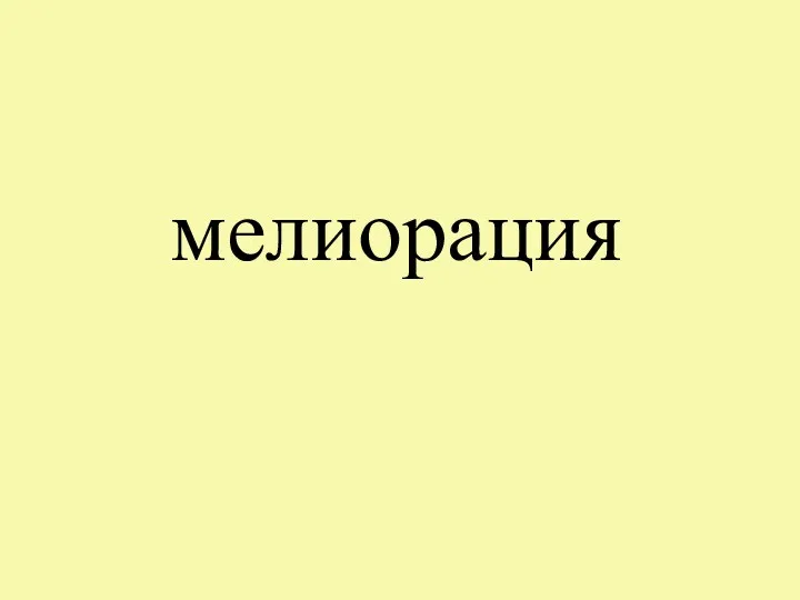 мелиорация