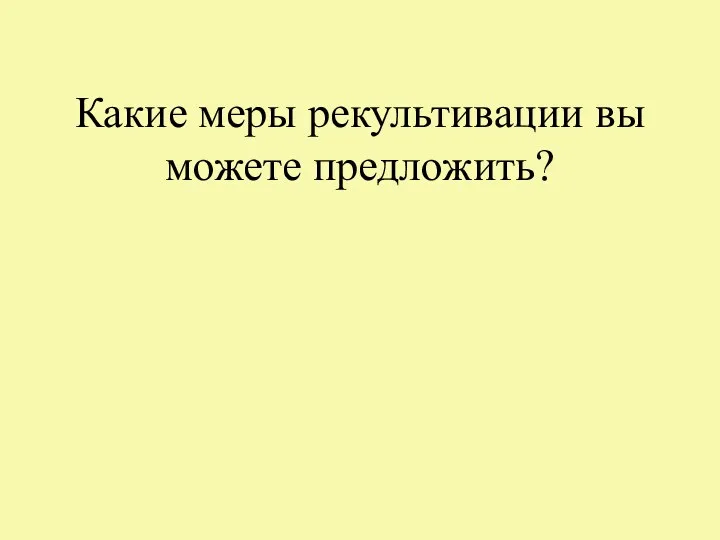 Какие меры рекультивации вы можете предложить?