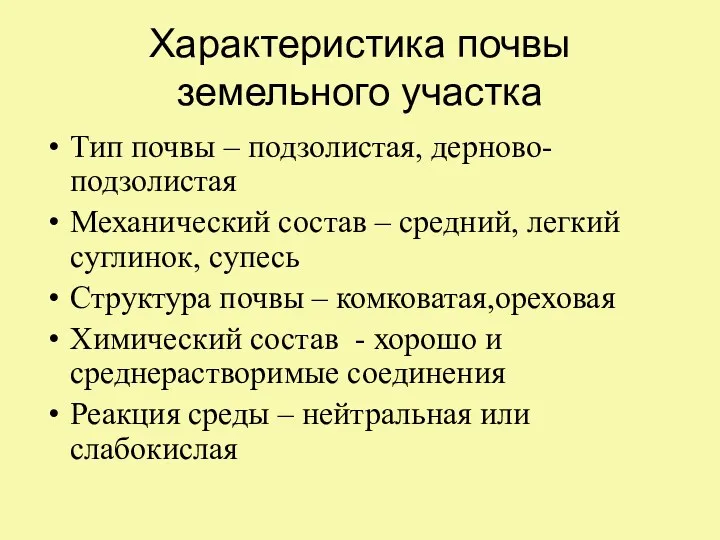 Характеристика почвы земельного участка Тип почвы – подзолистая, дерново-подзолистая Механический состав – средний,