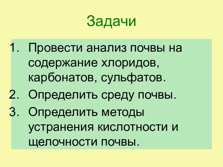 Задачи Провести анализ почвы на содержание хлоридов, карбонатов, сульфатов. Определить среду почвы. Определить