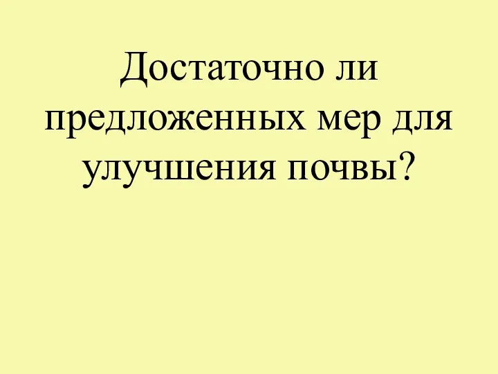 Достаточно ли предложенных мер для улучшения почвы?