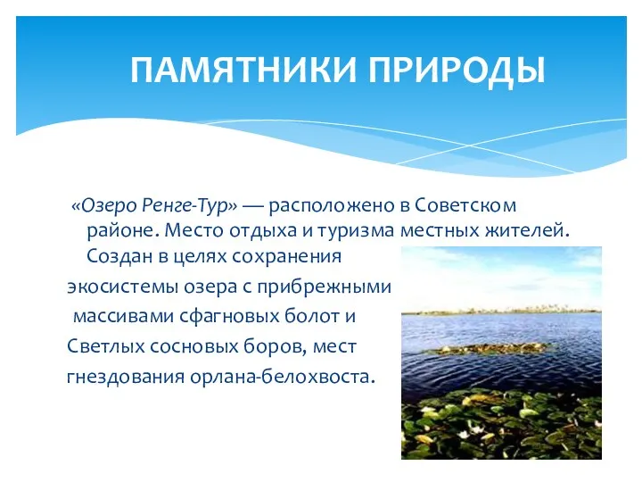 «Озеро Ренге-Тур» — расположено в Советском районе. Место отдыха и туризма местных жителей.