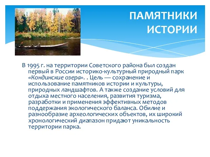 В 1995 г. на территории Советского района был создан первый