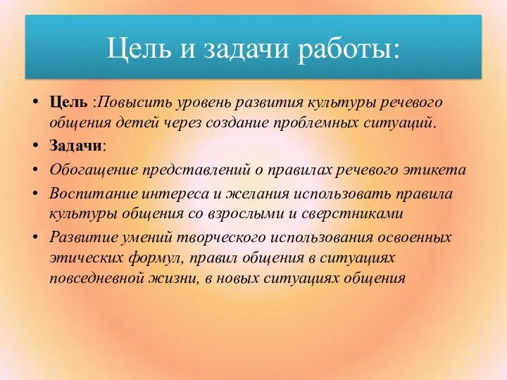 Цель и задачи работы: Цель :Повысить уровень развития культуры речевого