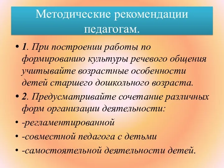 Методические рекомендации педагогам. 1. При построении работы по формированию культуры