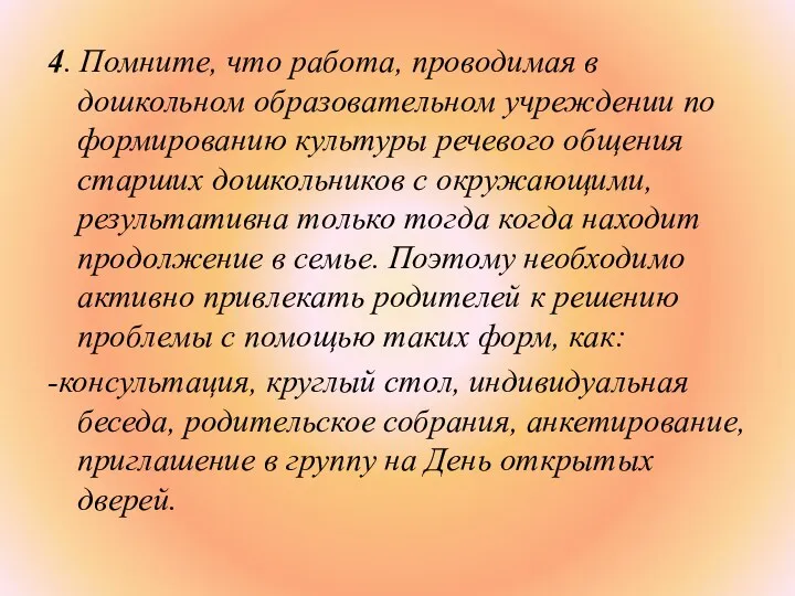 4. Помните, что работа, проводимая в дошкольном образовательном учреждении по