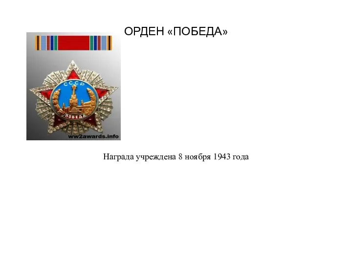 ОРДЕН «ПОБЕДА» Награда учреждена 8 ноября 1943 года