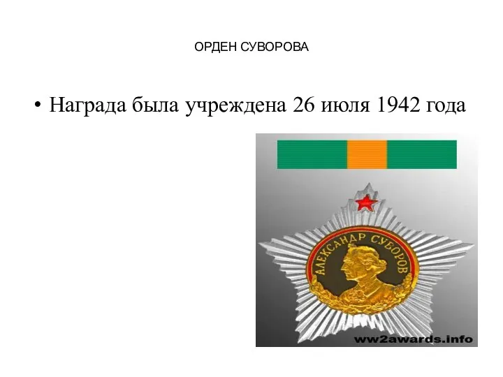ОРДЕН СУВОРОВА Награда была учреждена 26 июля 1942 года