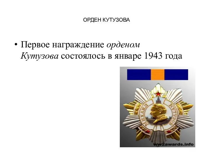 ОРДЕН КУТУЗОВА Первое награждение орденом Кутузова состоялось в январе 1943 года