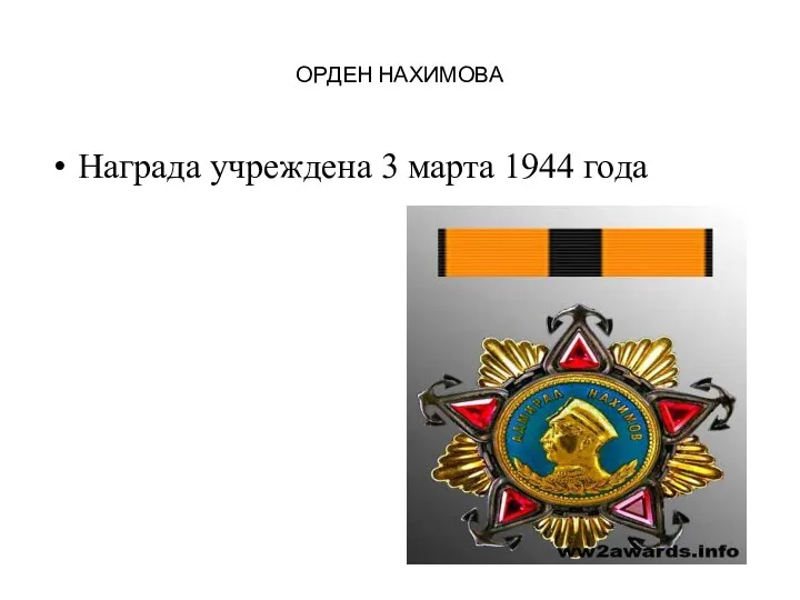 ОРДЕН НАХИМОВА Награда учреждена 3 марта 1944 года