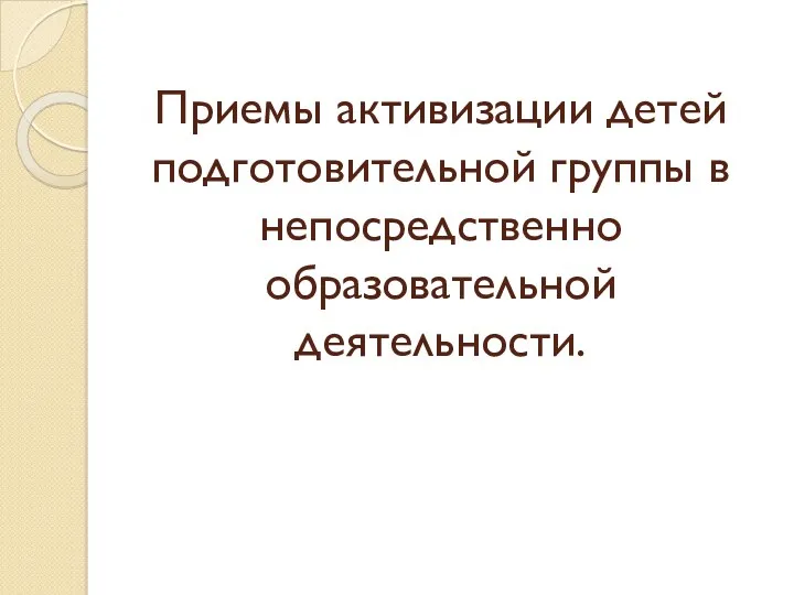 Приемы активизации познавательных процессов детей подготовительной группы в непосредственно образовательной деятельности