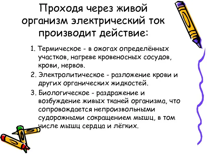 Проходя через живой организм электрический ток производит действие: 1. Термическое