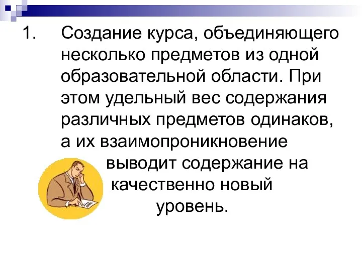 Создание курса, объединяющего несколько предметов из одной образовательной области. При