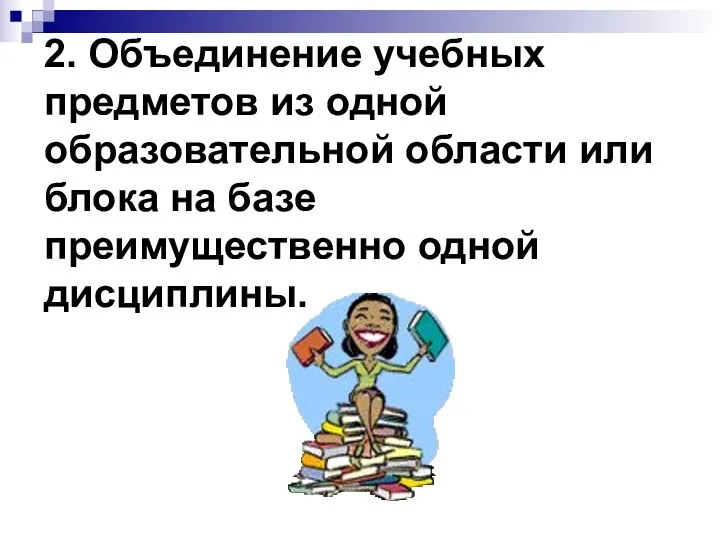 2. Объединение учебных предметов из одной образовательной области или блока на базе преимущественно одной дисциплины.