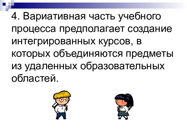 4. Вариативная часть учебного процесса предполагает создание интегрированных курсов, в