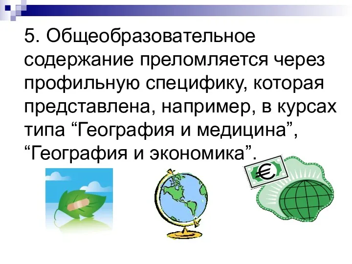 5. Общеобразовательное содержание преломляется через профильную специфику, которая представлена, например,