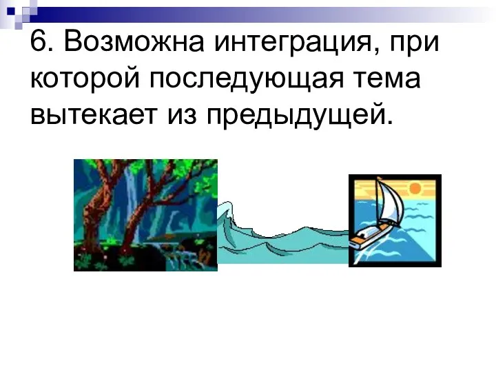 6. Возможна интеграция, при которой последующая тема вытекает из предыдущей.