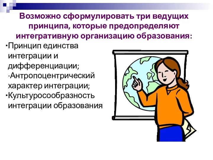 Возможно сформулировать три ведущих принципа, которые предопределяют интегративную организацию образования: