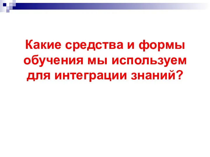 Какие средства и формы обучения мы используем для интеграции знаний?