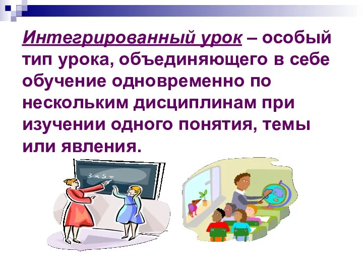 Интегрированный урок – особый тип урока, объединяющего в себе обучение