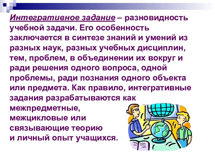 Интегративное задание – разновидность учебной задачи. Его особенность заключается в