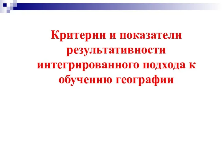 Критерии и показатели результативности интегрированного подхода к обучению географии