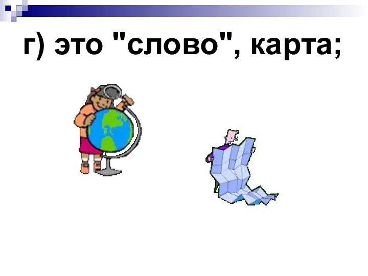 г) это "слово", карта;