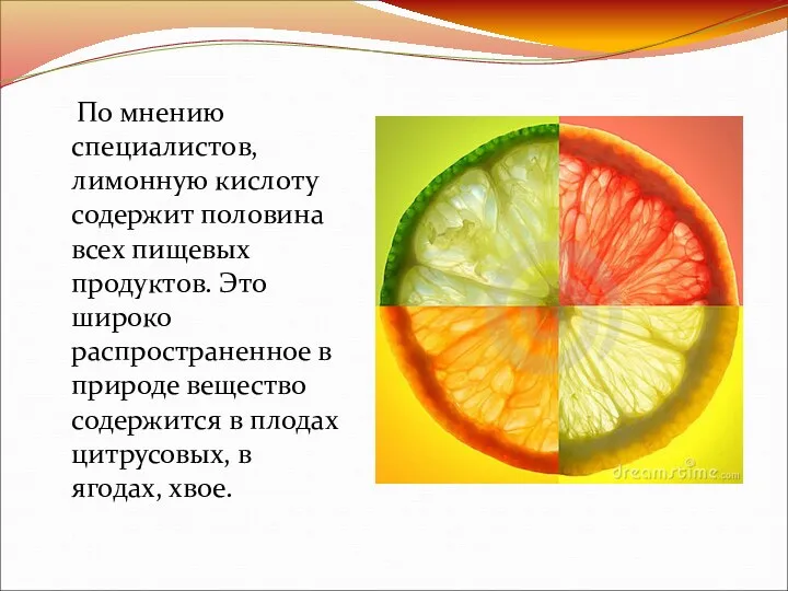 По мнению специалистов, лимонную кислоту содержит половина всех пищевых продуктов.