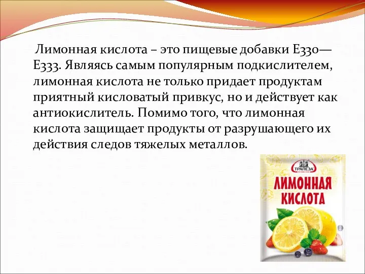 Лимонная кислота – это пищевые добавки E330—Е333. Являясь самым популярным