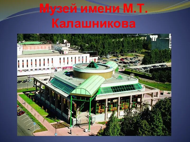Музей имени М.Т.Калашникова