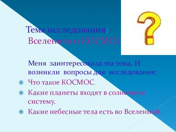 Тема исследования: Вселенная и КОСМОС Меня заинтересовала эта тема. И возникли вопросы для