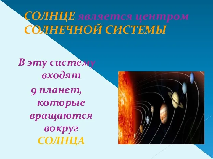 СОЛНЦЕ является центром СОЛНЕЧНОЙ СИСТЕМЫ В эту систему входят 9 планет, которые вращаются вокруг СОЛНЦА