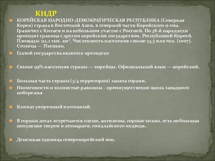 КНДР КОРЕЙСКАЯ НАРОДНО-ДЕМОКРАТИЧЕСКАЯ РЕСПУБЛИКА (Северная Корея) страна в Восточной Азии,