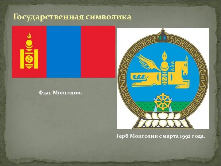 Государственная символика Флаг Монголии. Герб Монголии с марта 1992 года.