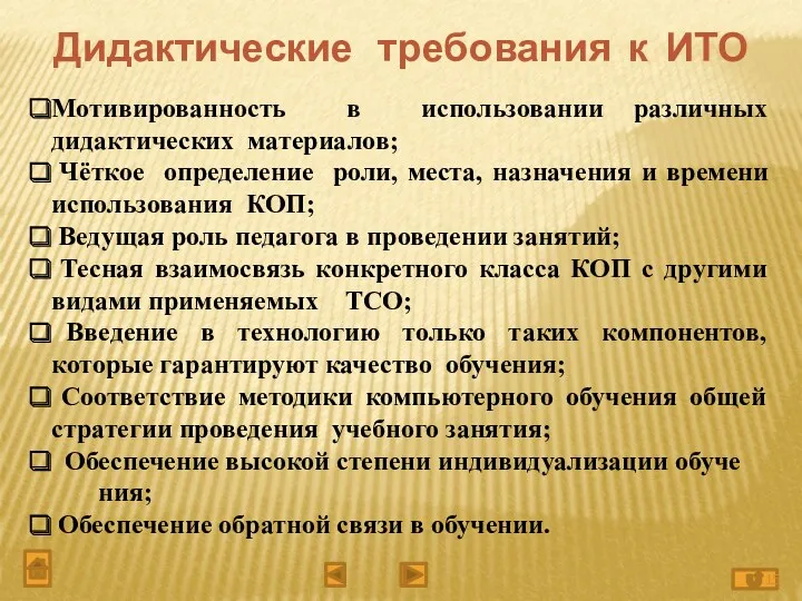 Дидактические требования к ИТО Мотивированность в использовании различных дидактических материалов;