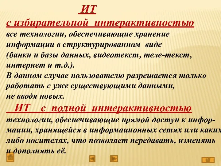 ИТ с избирательной интерактивностью все технологии, обеспечивающие хранение информации в