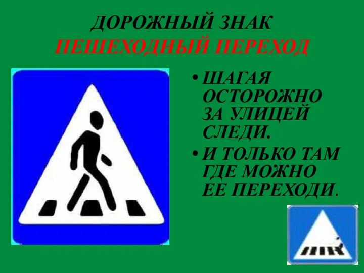 ДОРОЖНЫЙ ЗНАК ПЕШЕХОДНЫЙ ПЕРЕХОД ШАГАЯ ОСТОРОЖНО ЗА УЛИЦЕЙ СЛЕДИ. И ТОЛЬКО ТАМ ГДЕ МОЖНО ЕЕ ПЕРЕХОДИ.