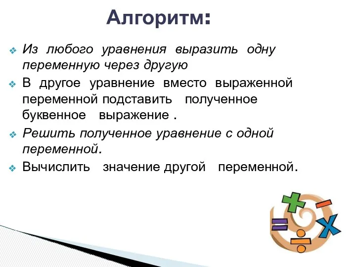 Из любого уравнения выразить одну переменную через другую В другое уравнение вместо выраженной