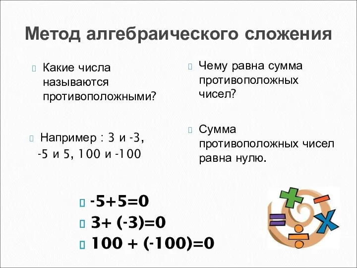 Метод алгебраического сложения Какие числа называются противоположными? Чему равна сумма противоположных чисел? Например