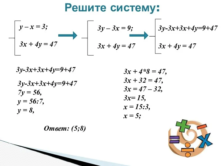 Решите систему: у – х = 3; 3х + 4у