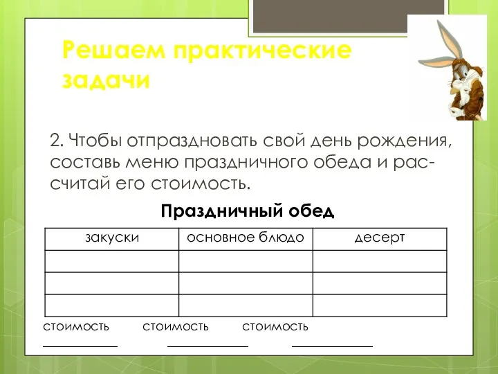 2. Чтобы отпраздновать свой день рождения, составь меню праздничного обеда