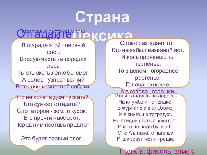 Страна Лексика Отгадайте шарады Названье русской меры веса В шараде