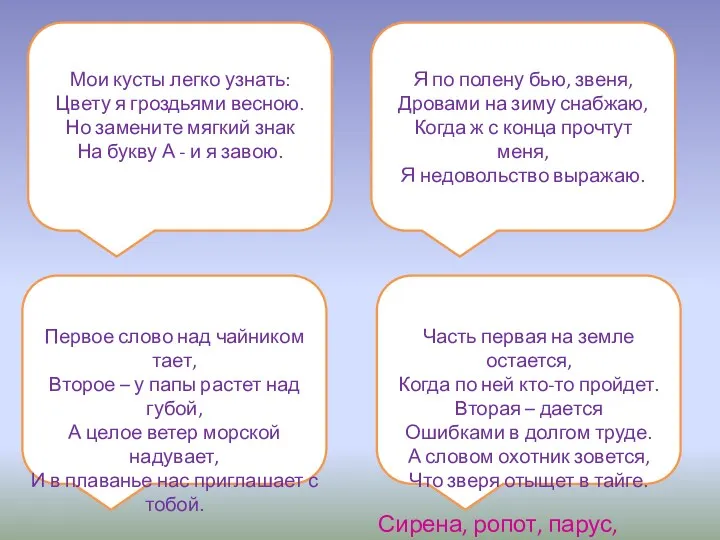 Мои кусты легко узнать: Цвету я гроздьями весною. Но замените