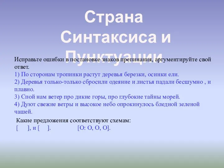 Страна Синтаксиса и Пунктуации Исправьте ошибки в постановке знаков препинания,