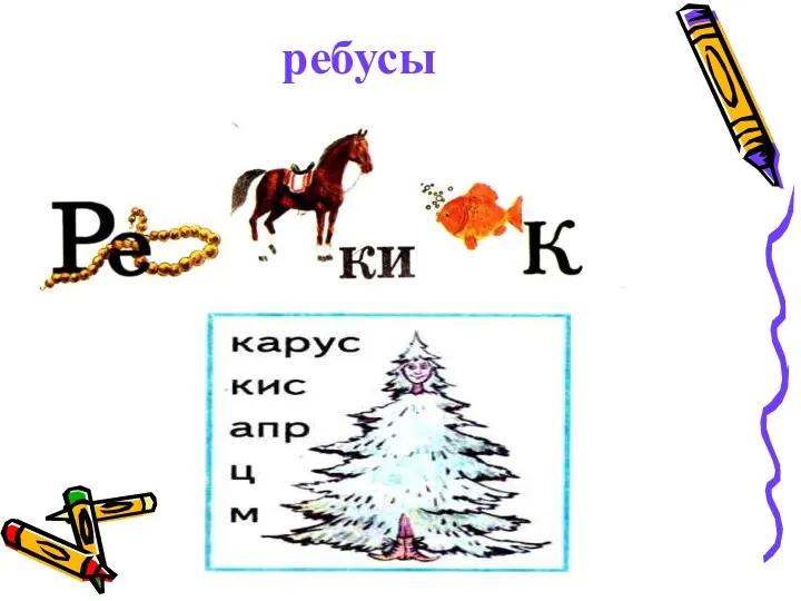 ребусы ребусы