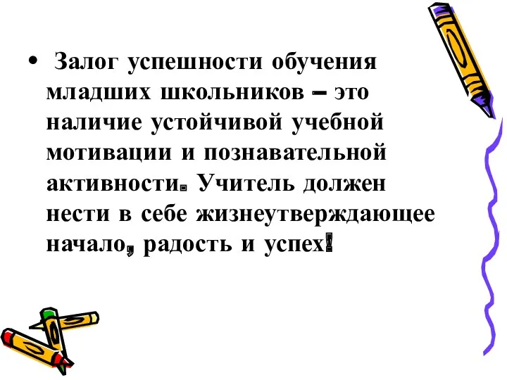 Залог успешности обучения младших школьников – это наличие устойчивой учебной