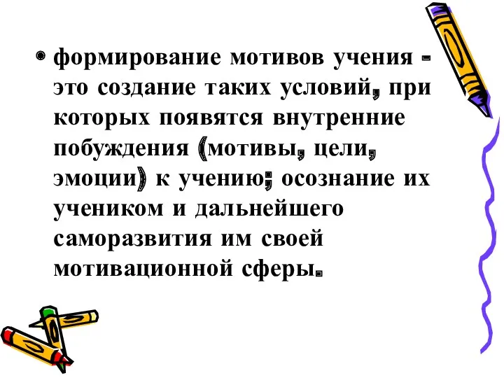 формирование мотивов учения - это создание таких условий, при которых